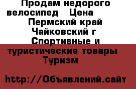 Продам недорого велосипед › Цена ­ 5 000 - Пермский край, Чайковский г. Спортивные и туристические товары » Туризм   